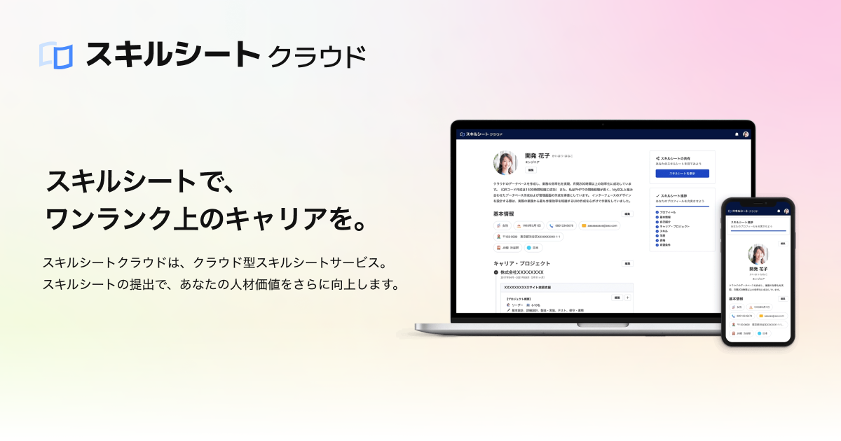 エンジニア・デザイナーがスマホ・PCから簡単にスキルシートが作成できる「スキルシート クラウド」がリリース！