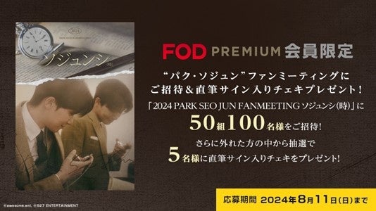 【フジテレビ】『2024 PARK SEO JUN FANMEETING ‘ソジュンシ(時)’』FODで東京公演の独占生配信決定！８月23日...