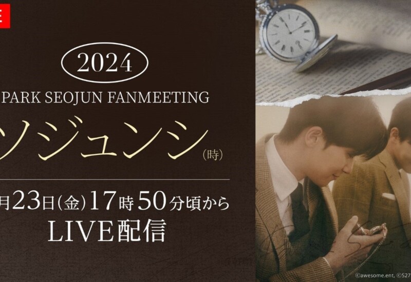 【フジテレビ】『2024 PARK SEO JUN FANMEETING ‘ソジュンシ(時)’』FODで東京公演の独占生配信決定！８月23日...