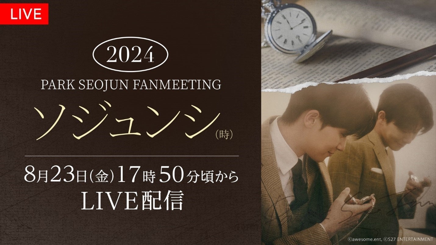 【フジテレビ】『2024 PARK SEO JUN FANMEETING ‘ソジュンシ(時)’』FODで東京公演の独占生配信決定！８月23日...