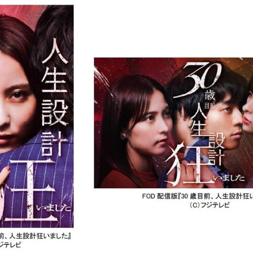 【フジテレビ】FOD×BUMP共同制作ドラマ『30歳目前、人生設計狂いました』８月２日（金）０時配信スタート！