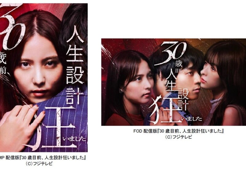 【フジテレビ】FOD×BUMP共同制作ドラマ『30歳目前、人生設計狂いました』８月２日（金）０時配信スタート！