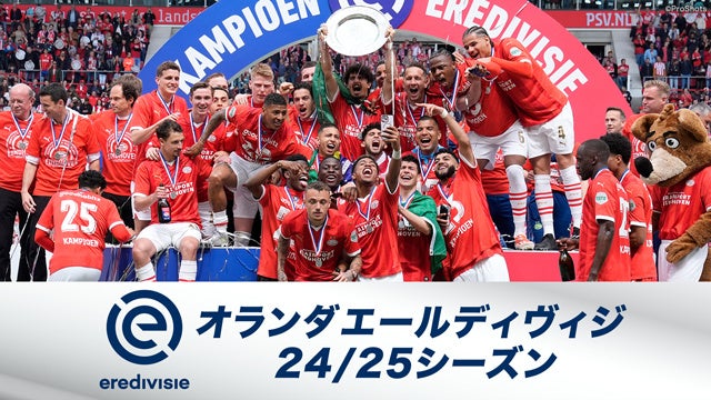 『欧州サッカー オランダ エールディヴィジ24／25シーズン』