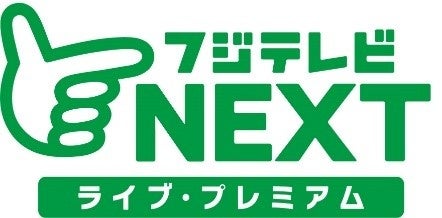 【フジテレビ】『欧州サッカー オランダ エールディヴィジ24/25シーズン』FOD・CSフジテレビNEXTで独占LIVE配...