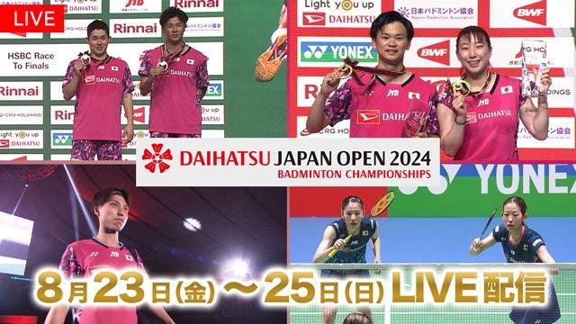 【フジテレビ】パリオリンピックのバドミントンメダリストが集結！『ダイハツジャパンオープン2024』FODプレ...