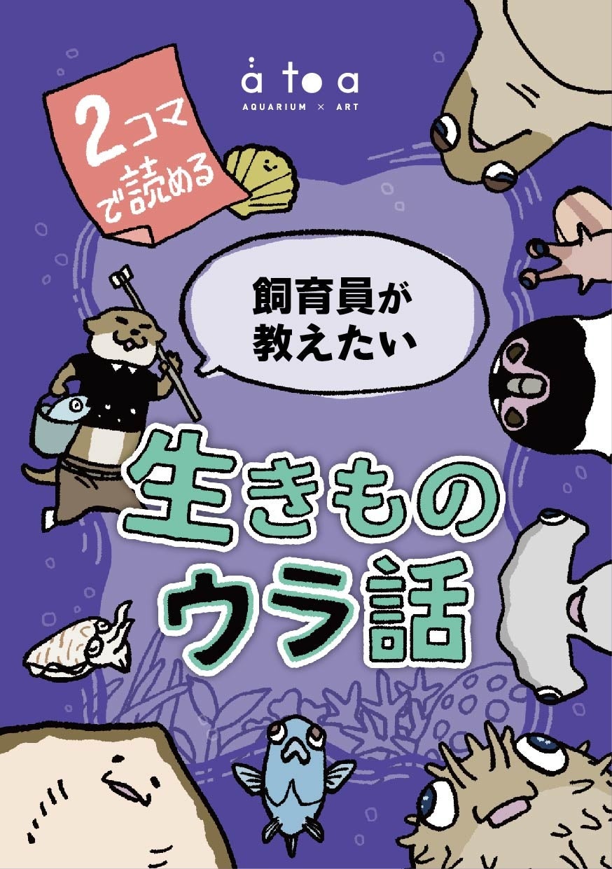 神戸の水族館 アトアの飼育員が作った本『2コマで読める 飼育員が教えたい 生きものウラ話』が新発売！