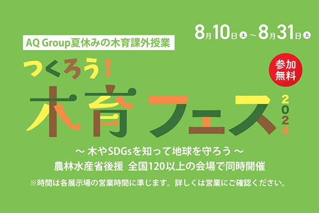 子どもたちの未来を考えるSDGsイベント　　　　　　　　　　　　　農林水産省後援「木育フェス」　　　　　　...