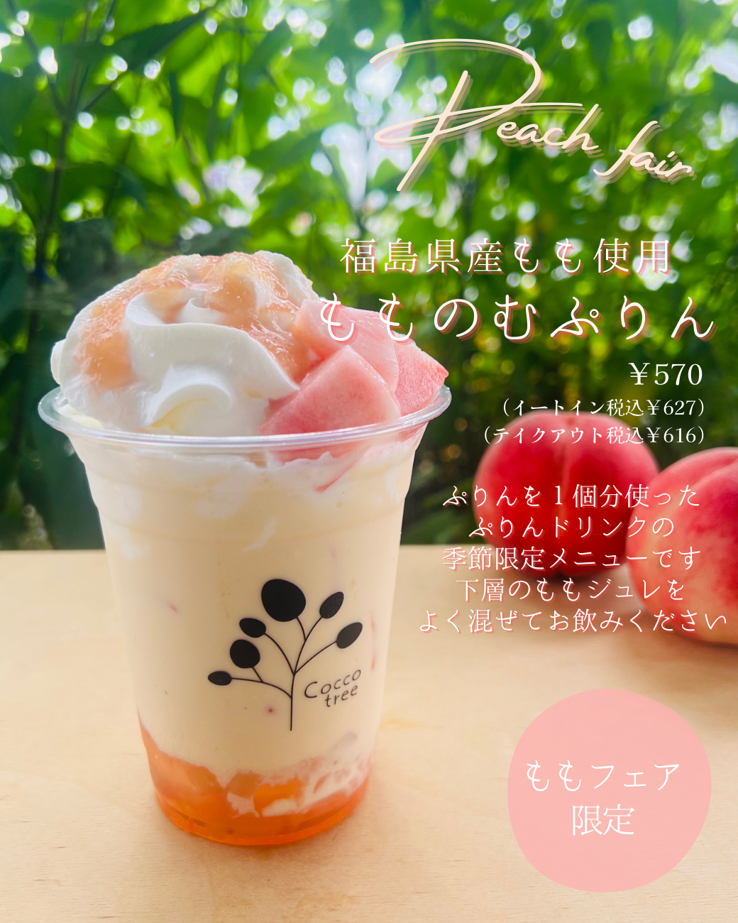 福島・喜多方の『カフェ＆スイーツCoccotree』より季節の桃を使用したスイーツが登場！