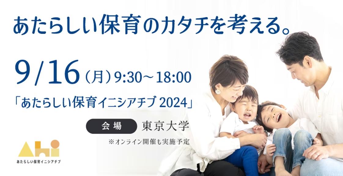 官民学が集結！『あたらしい保育イニシアチブ2024』が9月16日に東京大学で開催