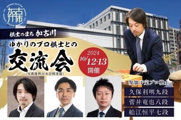 棋士のまち加古川から今年も“体験型”返礼品が登場　棋士のまち加古川 ～ゆかりのプロ棋士との交流会～