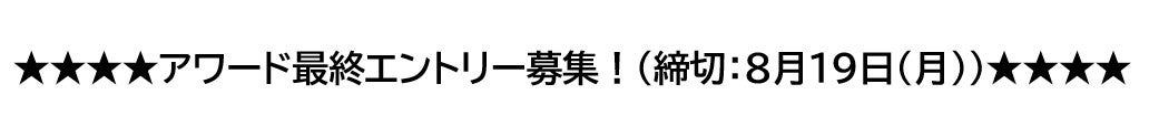 全国の"地域発"美容・健康商材が集結！「第10回ジャパンメイド・ビューティ アワード」今年の最優秀賞が９月...