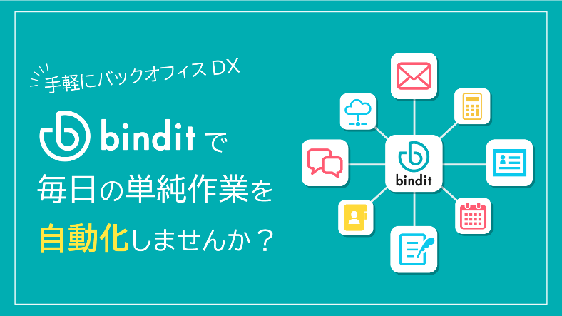 業務フロー自動化ツール「bindit」のフリープラン提供開始　多彩な業務フローテンプレートを選ぶだけで、煩雑...