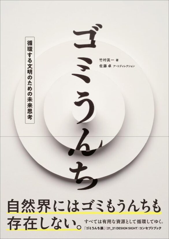 分解や循環という視点から環境や社会のあり方を問う『ゴミうんち』9月発売