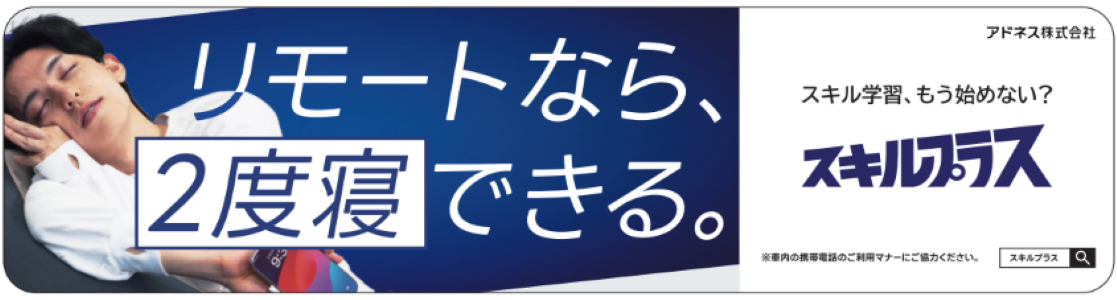 「スキルプラス」車内広告が西武鉄道に初登場。社長自らがモデルとなって車両広告を8月より1年間、車内掲載開...