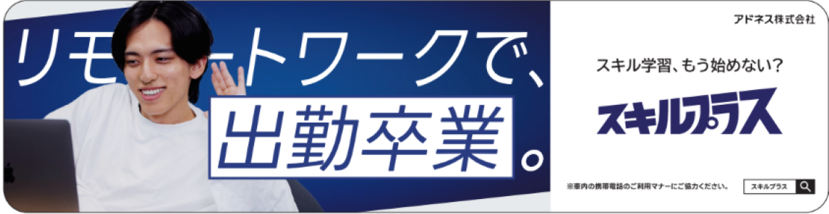 「スキルプラス」車内広告が西武鉄道に初登場。社長自らがモデルとなって車両広告を8月より1年間、車内掲載開...