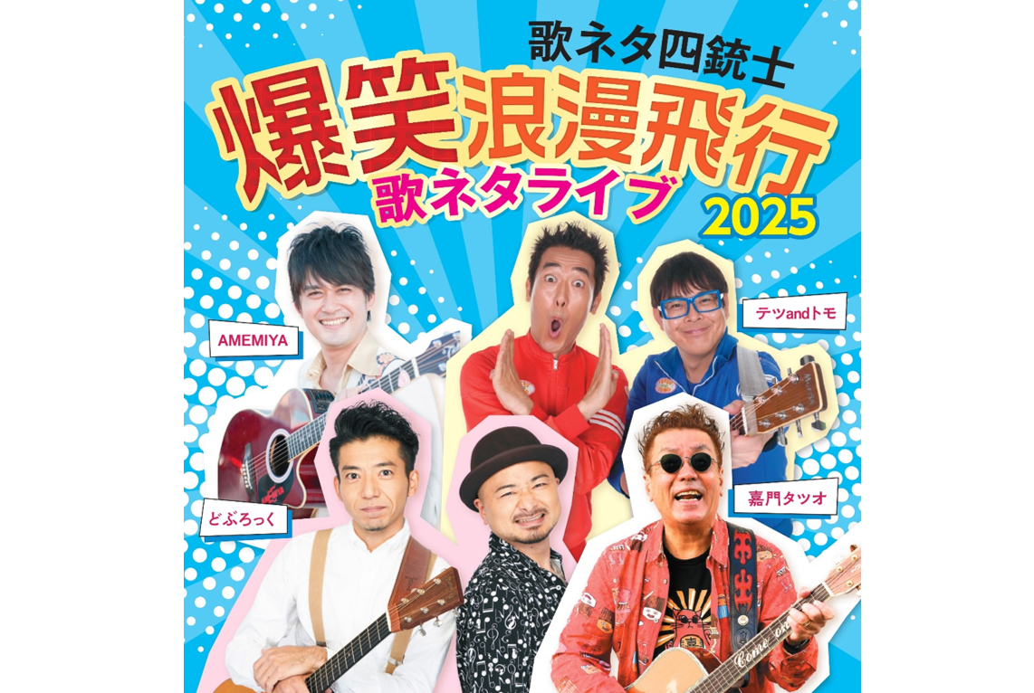 『歌ネタ四銃士 爆笑浪漫飛行2025～歌ネタライブ～』2025年1月25日（土）中野公演の開催が決定！