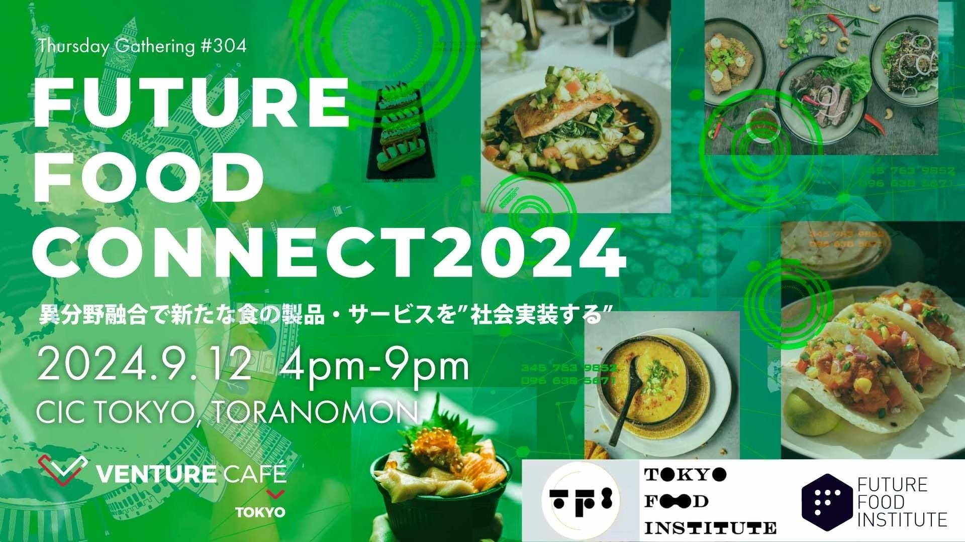 異分野融合で新たな食の製品・サービスを”社会実装する”「Future Food Connect 2024」 9月12日開催