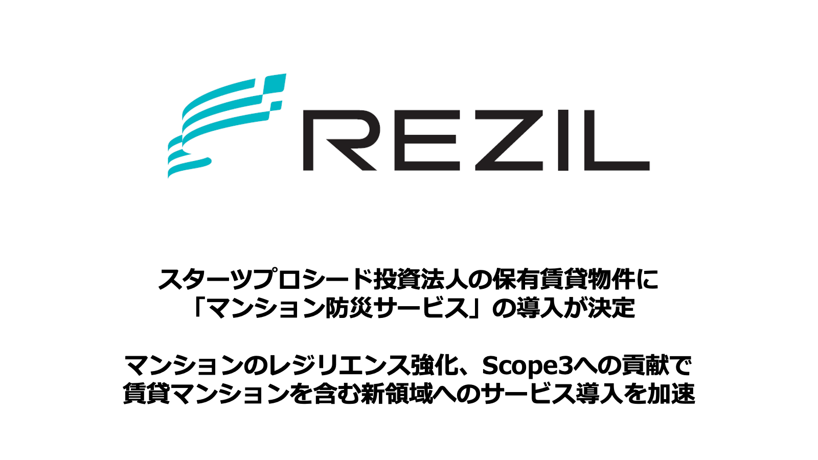 スターツプロシード投資法人が保有する賃貸物件にレジルのマンション防災サービスが導入決定、REIT対象マンシ...
