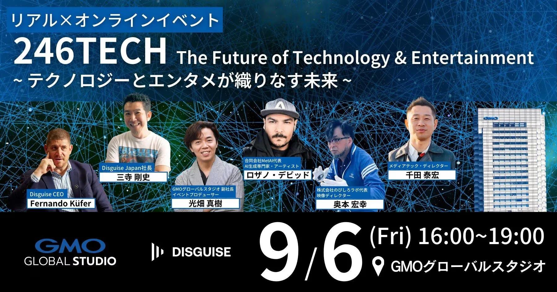 エンターテイメントのテクノロジーをテーマにした無料イベント「246TECH - The Future of Technology & Entertainment」を9/6にリアル×オンラインで開催