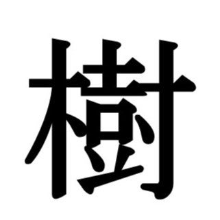 【8月は月別出生数トップ】パパママ300人に「名前」について調査　約7割の親が自分の名前を気に入っている　...