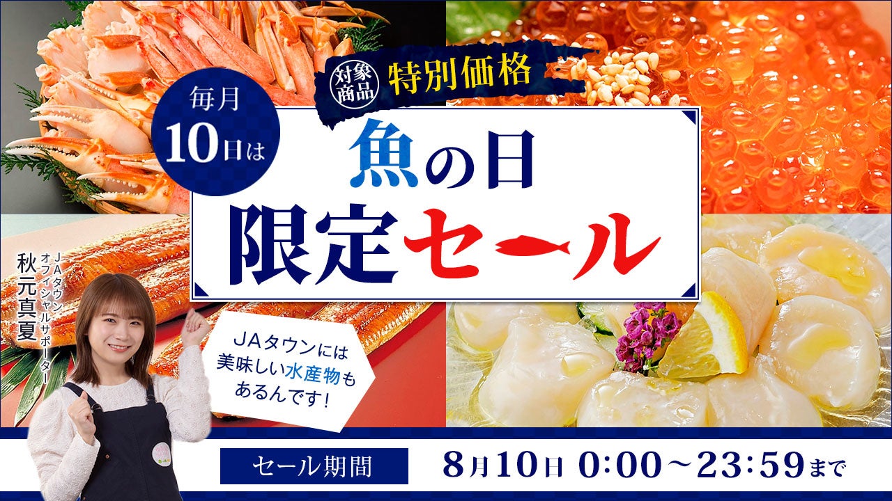 毎月１０日は「魚の日」！産地直送通販サイト「ＪＡタウン」で１日限りの「魚の日限定セール」を開催