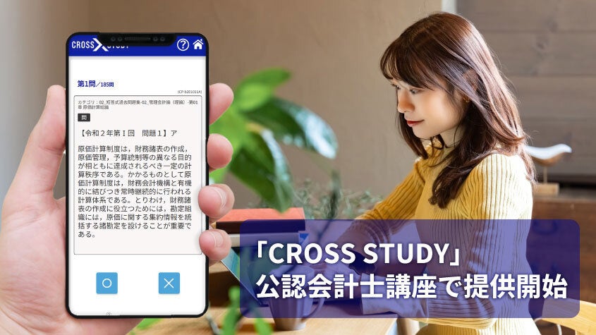 クレアール 公認会計士講座で「CROSS STUDY」導入。効果を検証したWeb学習で効率的に実力を養成