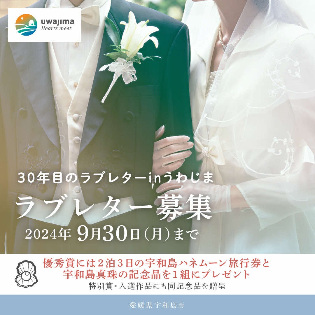 「30年目のラブレターinうわじま」結婚30年目（真珠婚）・新婚のご夫婦からラブレターを募集！