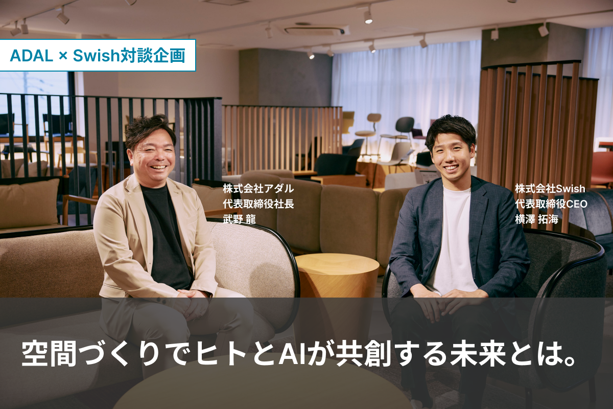 株式会社アダル様とのスペシャル対談企画「空間づくりでヒトとAIが共創する未来とは。」