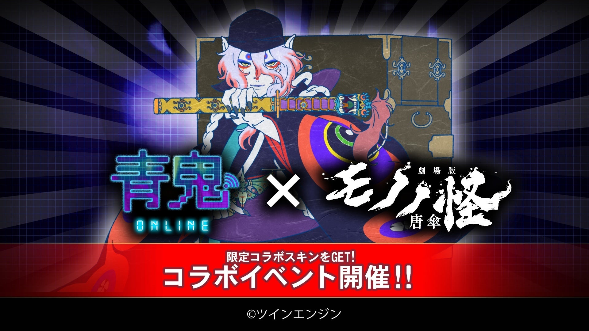 『青鬼オンライン』×『劇場版モノノ怪 唐傘』 8月5日(月)より大型コラボイベント開催！