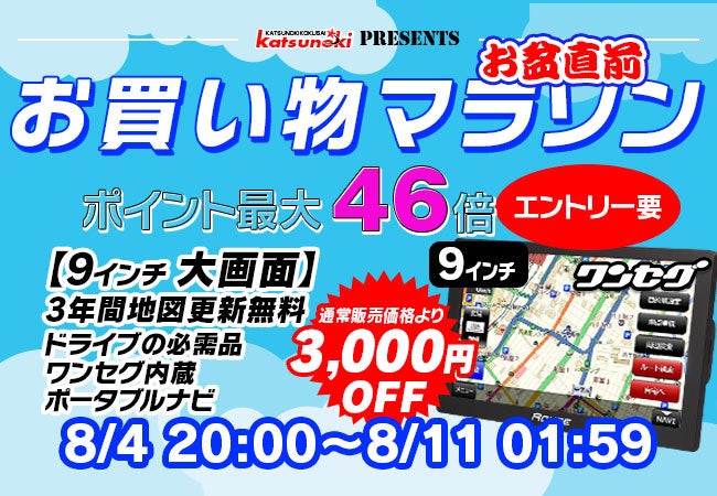 【楽天市場お買い物マラソン】MAXWINの9インチポータブルナビが3000円OFF！ポイント最大46倍お盆直前セール！！