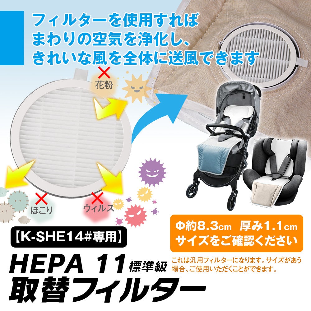 カー用品メーカーMAXWINからチャイルドシートやベビーカー専用ファン付クールシートK-SHE14専用交換フィルタ...