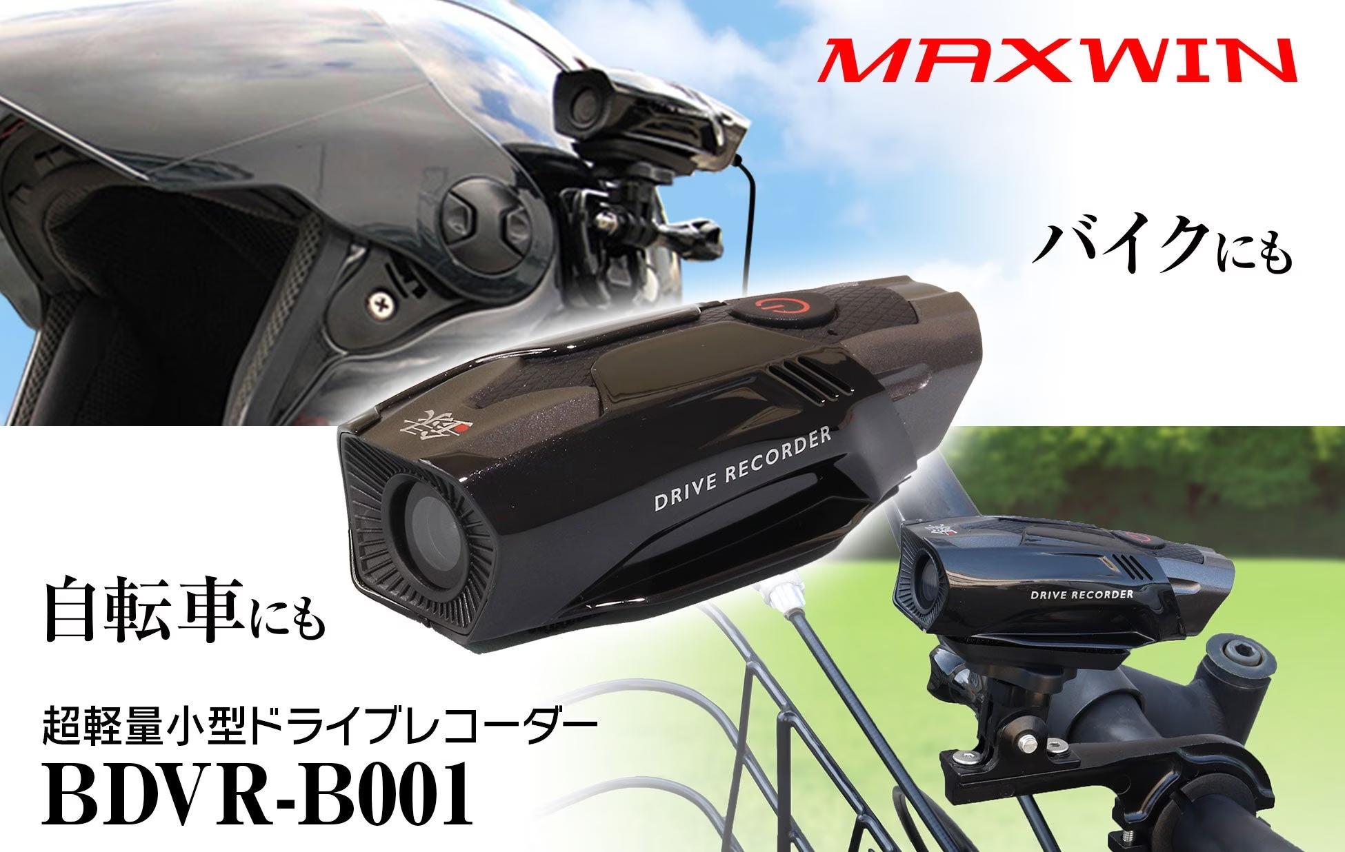 MAXWINの最軽量バイク用ドライブレコーダーに自転車用ステーが登場！