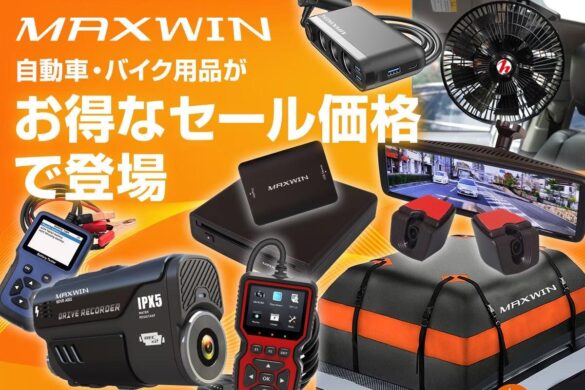 【Amazon スマイルSALE】MAXWINのカー用品やバイク用品など人気の商品がお買得価格で販売開始！