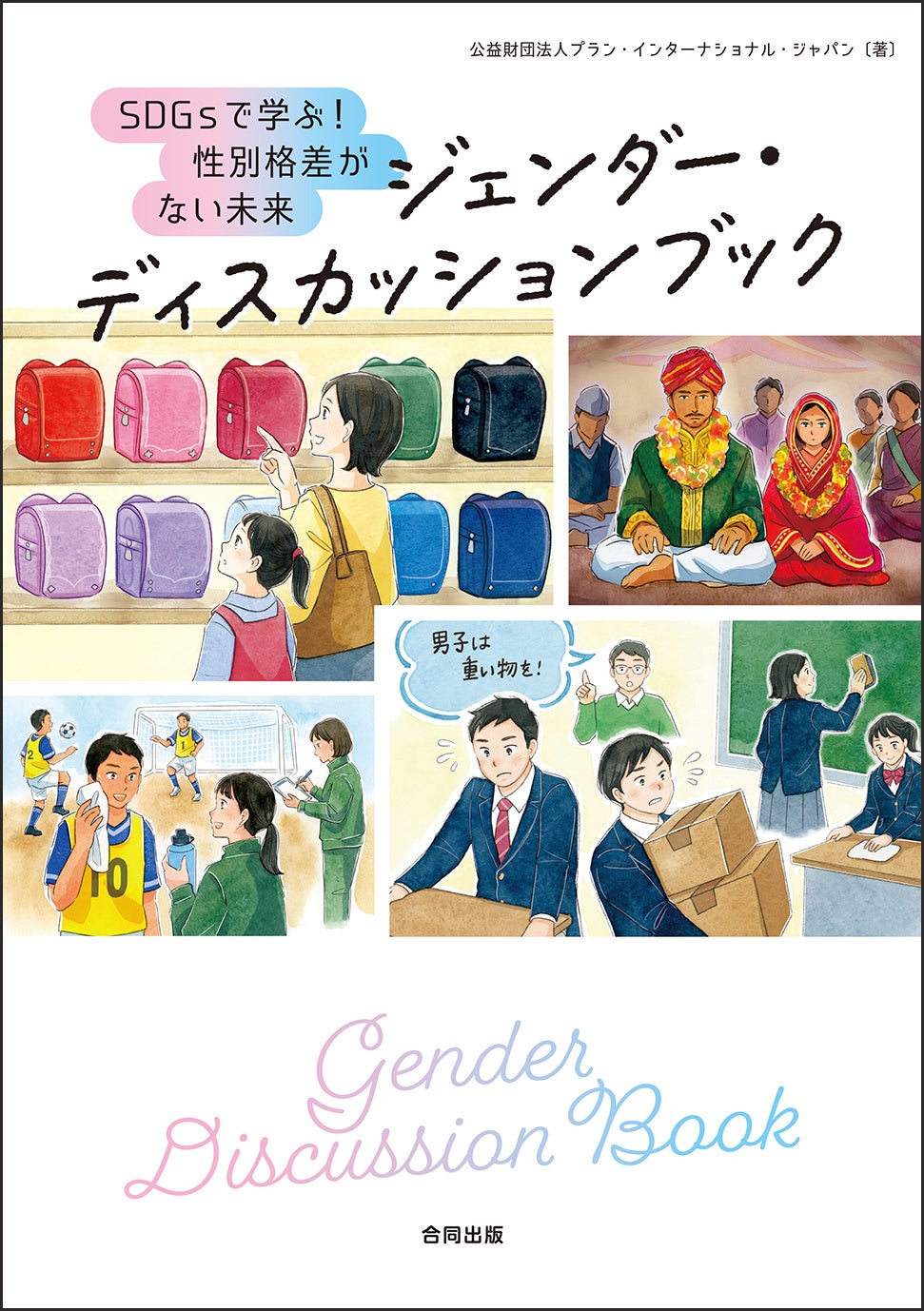 みんなで「男の子」「女の子」にまつわる“当たり前”や“思い込み”を見つけて、ディスカッションしよう！女子も...