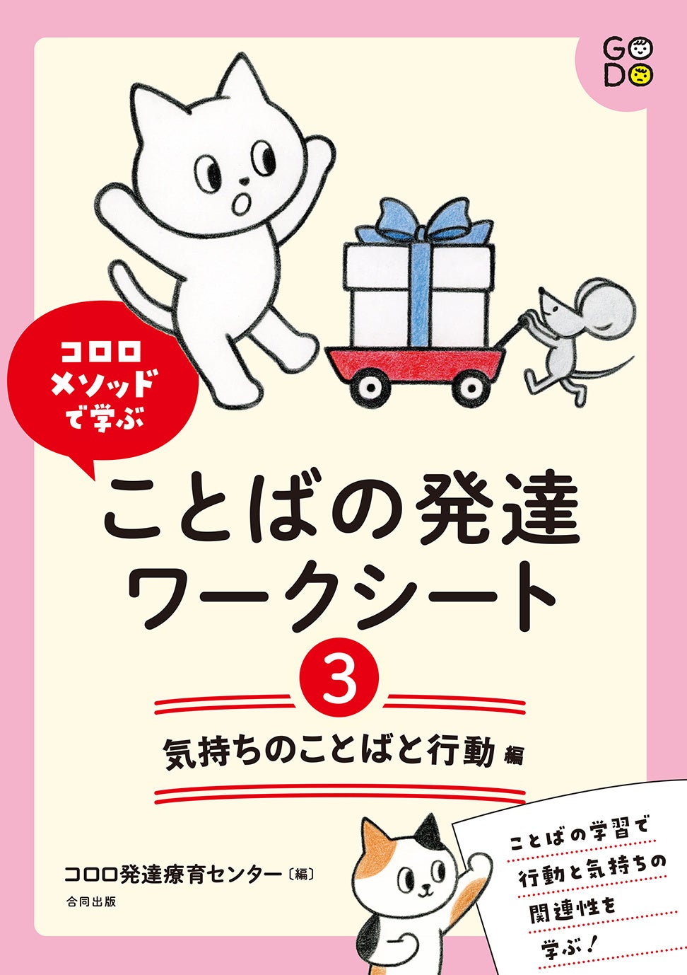 信頼と実績のコロロメソッドで学ぶ大好評「ことばの発達ワークシリーズ」