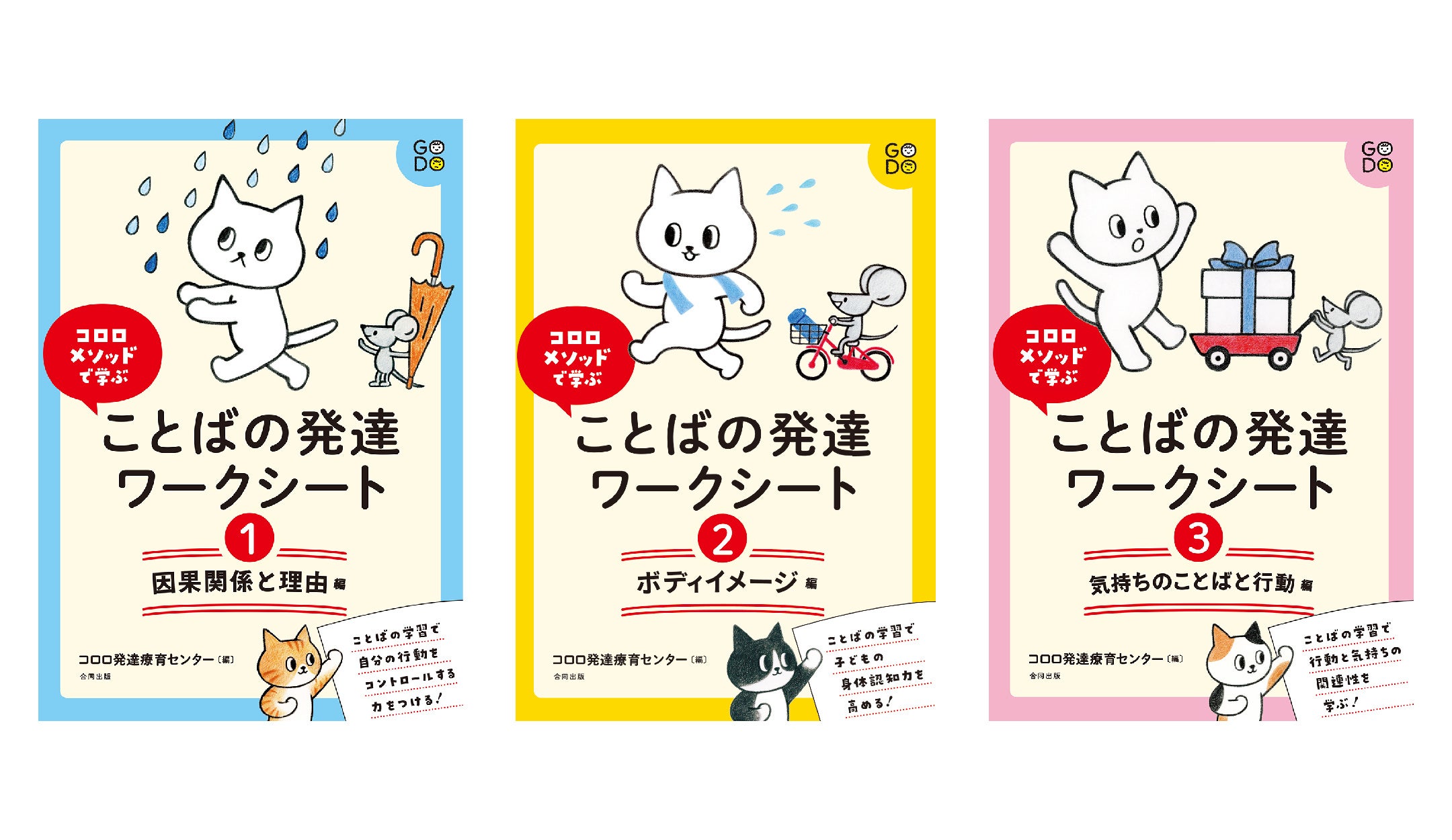 信頼と実績のコロロメソッドで学ぶ大好評「ことばの発達ワークシリーズ」