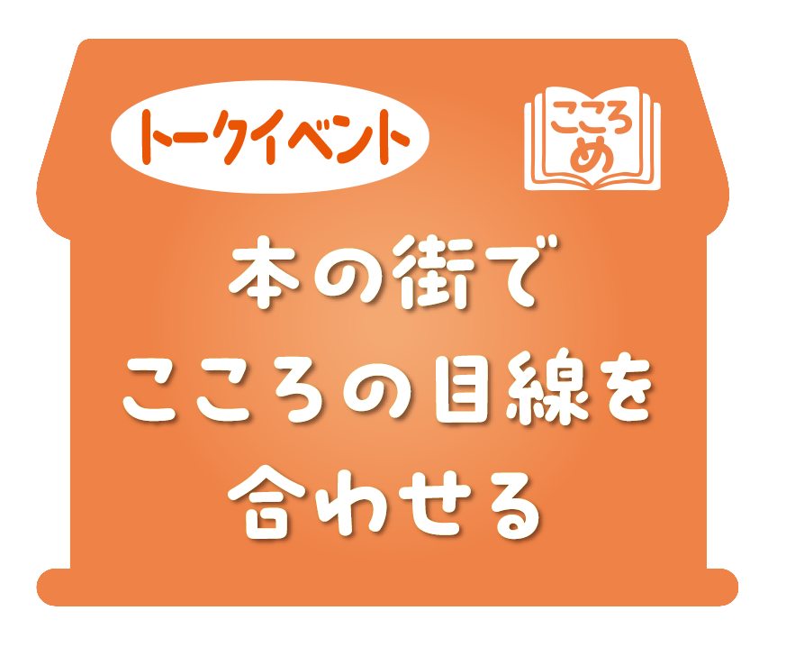 つながる社会をボッチャで『ボッチャマンはきみだ！』発売記念トークイベント