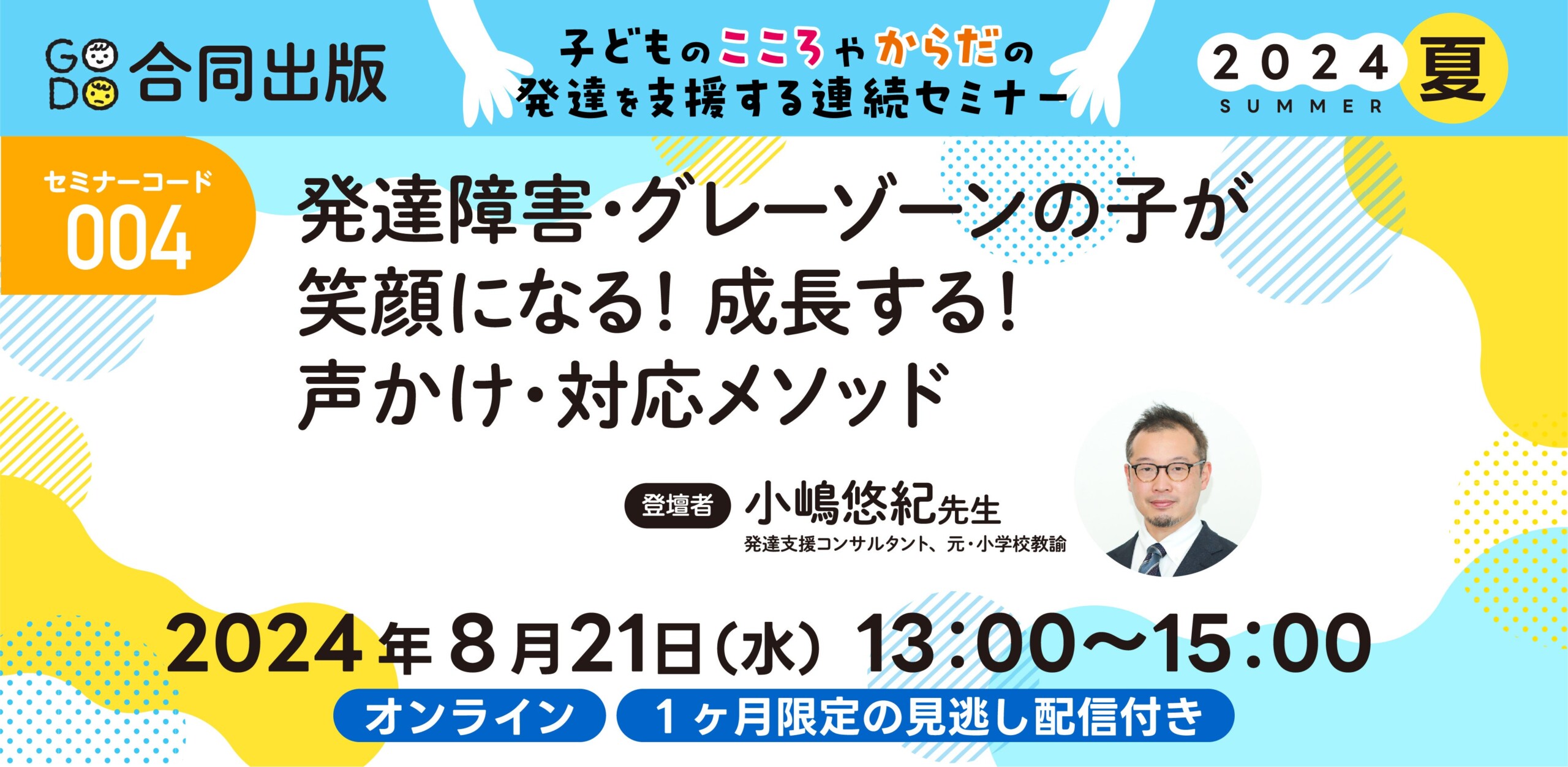 特別支援教育・療育・保育向け！子どもの発達支援に特化したセミナーを開催！