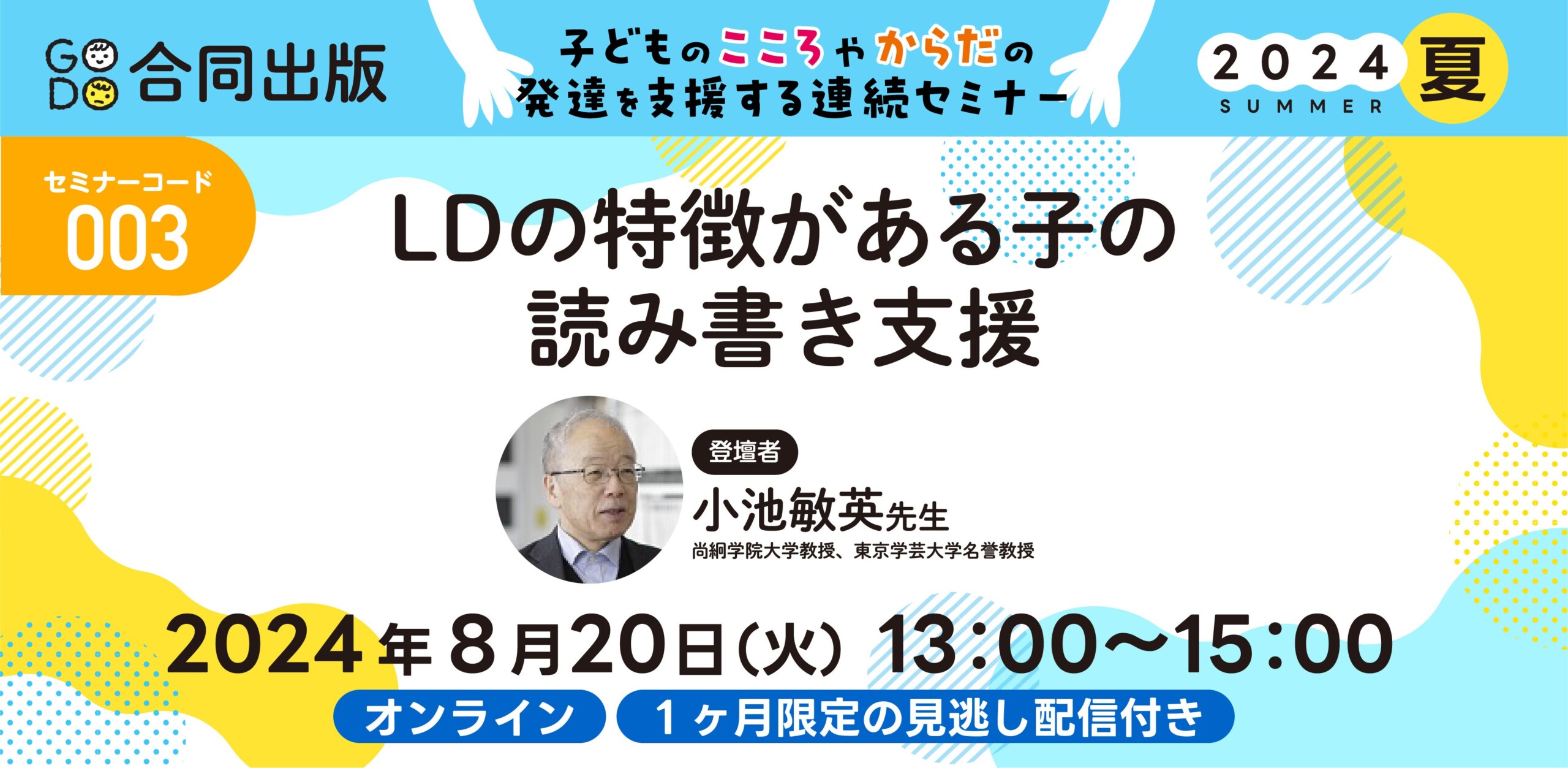 特別支援教育・療育・保育向け！子どもの発達支援に特化したセミナーを開催！