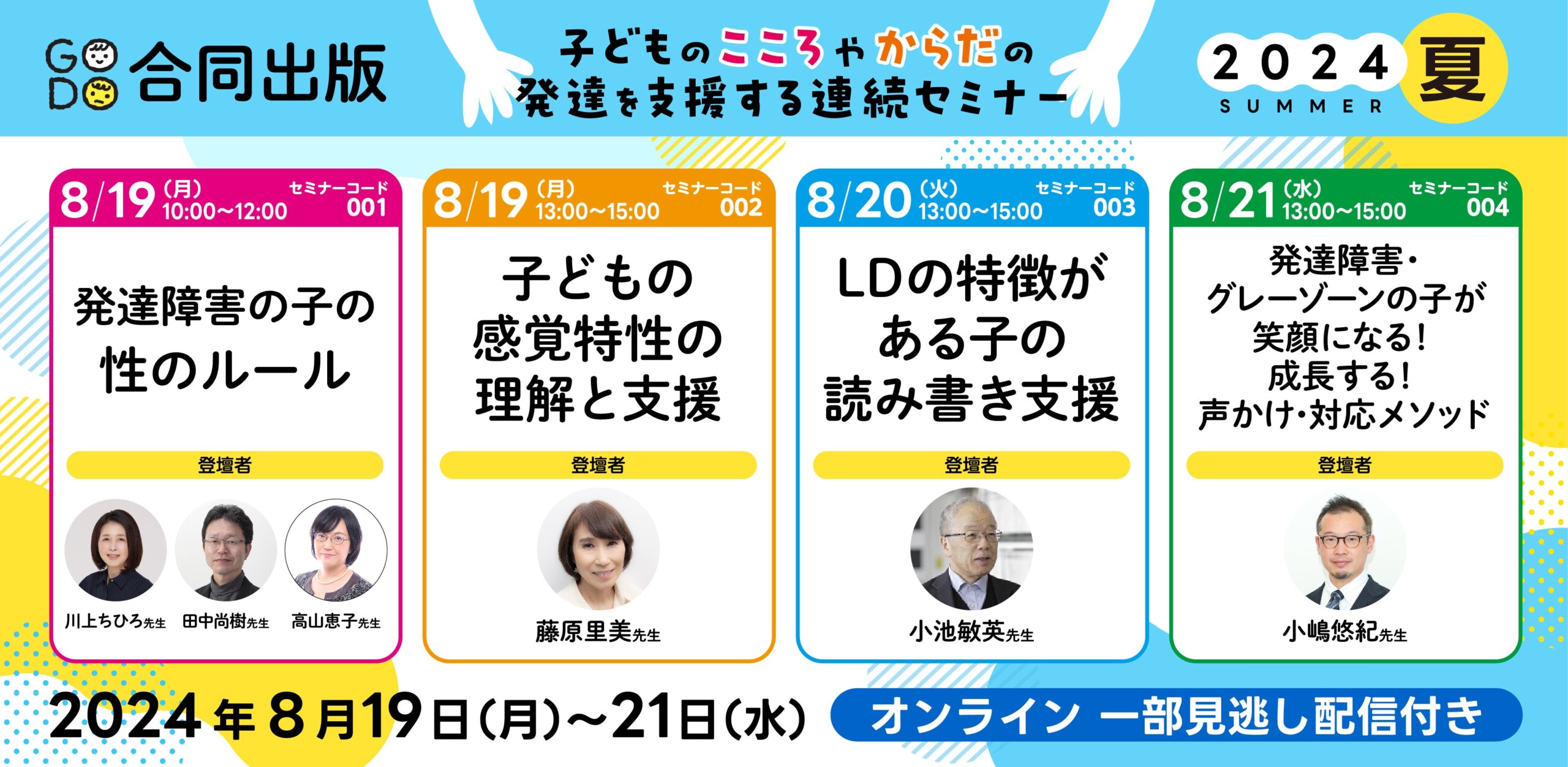 特別支援教育・療育・保育向け！子どもの発達支援に特化したセミナーを開催！