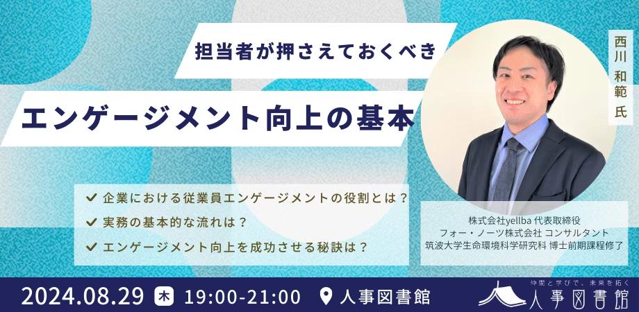 従業員と会社の”いい関係”を考える。担当者が押さえておくべきエンゲージメント向上の基本｜無料イベント開催≪8/29(木)19:00～@人事図書館≫