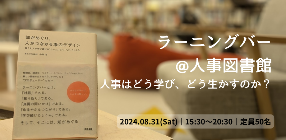 【開催決定】8/31(土)大人のための学びの場、ラーニングバー@人事図書館