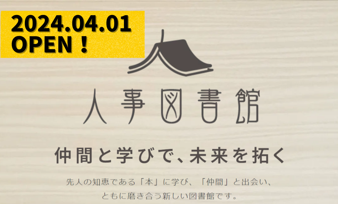 【開催決定】8/31(土)大人のための学びの場、ラーニングバー@人事図書館