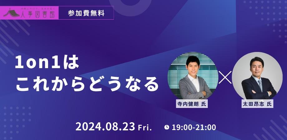 管理職の限界、AIに取って代わられる…果たして1on1はこれからどうなるのか？｜8/23(金)19:00～人事図書館にて...