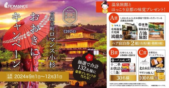 9月1日〜【総勢132名】寝具を買って「高級温泉旅館ペアチケット」や「大人気の京都の味覚」が当たる『おおきにキャンペーン』を寝具のロマンスが開催。12月31日まで。