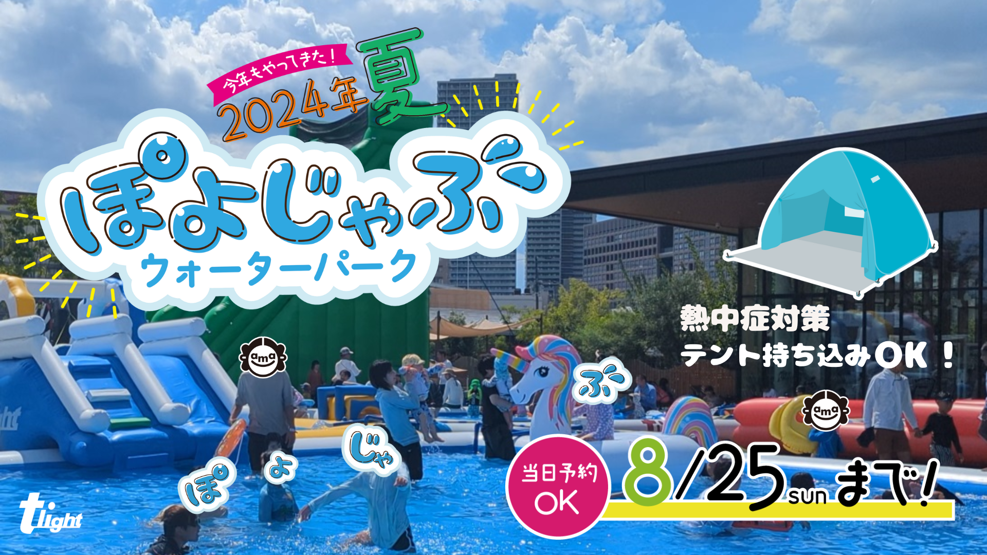 いよいよ8/25(日)まで！【安満遺跡公園】『ぽよじゃぶウォーターパーク2024』大人気のスライダーが４つになっ...