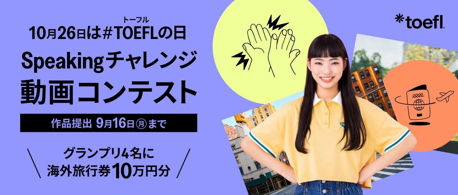 10月26日は#TOEFLの日。あなたの夢を応援する「Speakingチャレンジ動画コンテスト」開催