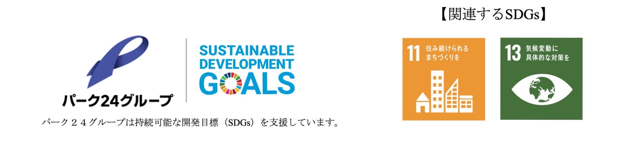 【サステナビリティアクション】パーク＆ライドが可能なタイムズパーキングレール＆カーシェアが可能なタイム...