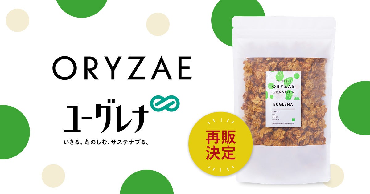 【好評につき再販決定！】オリゼとユーグレナ社のコラボレーション発売から2週間で完売した「ORYZAE GRANOLA ...