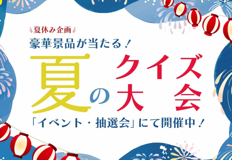 すし銚子丸公式「縁アプリ」で、夏休み企画「豪華景品が当たる！夏のクイズ大会」を開催中！